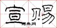柯春海宣赐隶书怎么写
