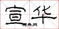 柯春海宣华隶书怎么写