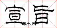 柯春海宣旨隶书怎么写