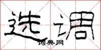 柯春海选调隶书怎么写