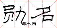 柯春海勋名隶书怎么写