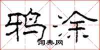 柯春海鸦涂隶书怎么写