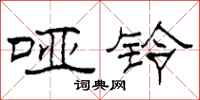 柯春海哑铃隶书怎么写