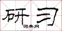 柯春海研习隶书怎么写