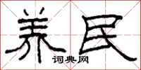 柯春海养民隶书怎么写