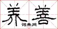柯春海养善隶书怎么写