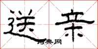 柯春海送亲隶书怎么写