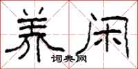 柯春海养闲隶书怎么写