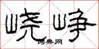 柯春海峣峥隶书怎么写