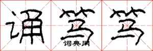 柯春海诵笃笃隶书怎么写