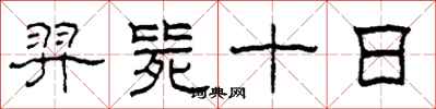 柯春海羿毙十日隶书怎么写