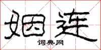 柯春海姻连隶书怎么写