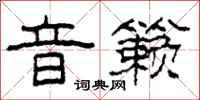 柯春海音籁隶书怎么写