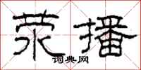 柯春海荥播隶书怎么写