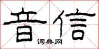 柯春海音信隶书怎么写