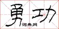柯春海勇功隶书怎么写