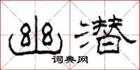柯春海幽潜隶书怎么写