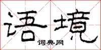 柯春海语境隶书怎么写
