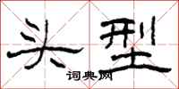 柯春海头型隶书怎么写