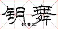 柯春海钥舞隶书怎么写