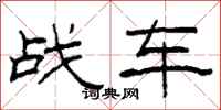 柯春海战车隶书怎么写
