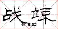 柯春海战竦隶书怎么写