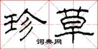 柯春海珍草隶书怎么写