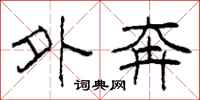 柯春海外奔隶书怎么写