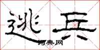 柯春海逃兵隶书怎么写
