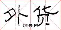 柯春海外货隶书怎么写