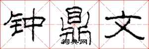 柯春海钟鼎文隶书怎么写