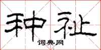 柯春海种祉隶书怎么写