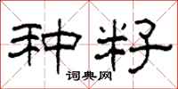 柯春海种籽隶书怎么写