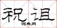柯春海祝诅隶书怎么写