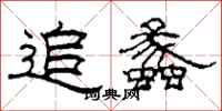 柯春海追蠡隶书怎么写