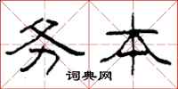 柯春海务本隶书怎么写