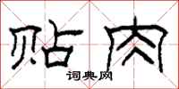 柯春海贴肉隶书怎么写