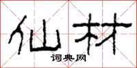 柯春海仙材隶书怎么写
