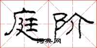 柯春海庭阶隶书怎么写