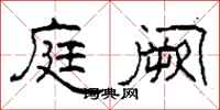 柯春海庭阙隶书怎么写