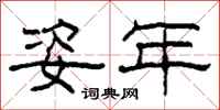 柯春海姿年隶书怎么写