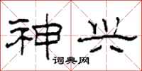 柯春海神兴隶书怎么写