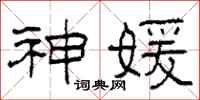 柯春海神媛隶书怎么写