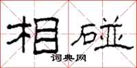 柯春海相碰隶书怎么写