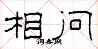 柯春海相问隶书怎么写