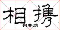 柯春海相携隶书怎么写