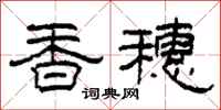 柯春海香穗隶书怎么写