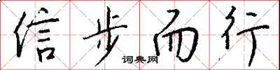 钱沛云信步而行行书怎么写