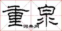 柯春海重泉隶书怎么写