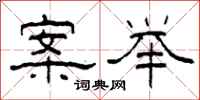 柯春海案举隶书怎么写